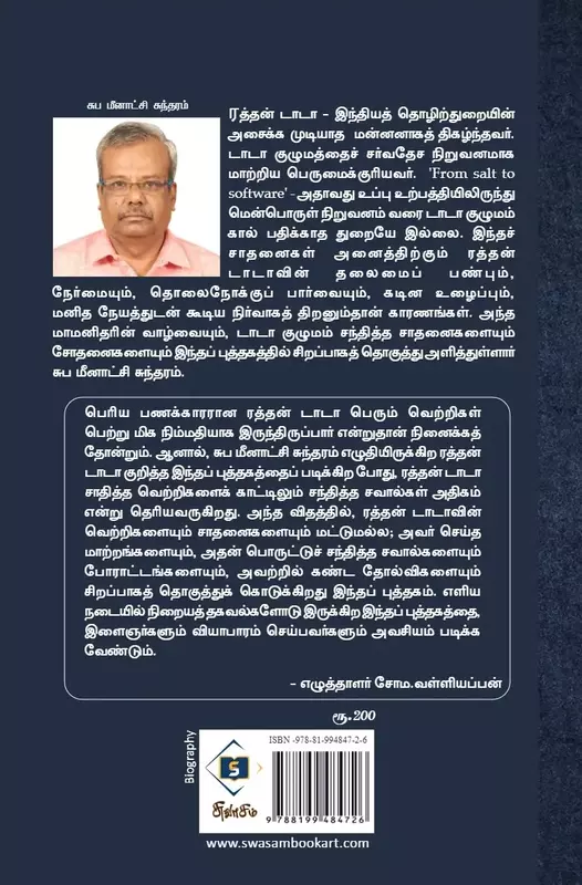 நூல் அறிமுகம் செய்வோம் - ரூ.10000 பரிசு வெல்வோம்: சுப. மீனாட்சி சுந்தரம் எழுதிய “ரத்தன் டாடா – ஓர் இந்தியக் கனவு” புத்தகம் | Suba Meenakshi Sundaram's Rathan Tata - Oor Indiya Kanavu Tamil Book Review | Popular Book Reviews | www.bookday.in