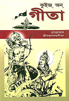 Quiz on Gita (Bengali) (Paperback)