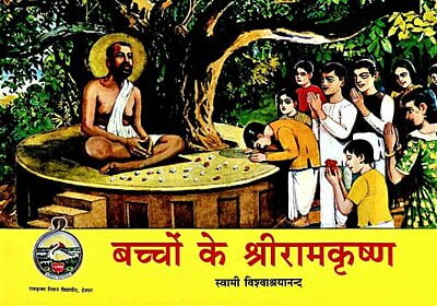 RKMVD001 Bacchon ke Sri Ramakrishna (बच्चों के श्रीरामकृष्ण) RKMVD001 Bacchon ke Sri Ramakrishna (बच्चों के श्रीरामकृष्ण)