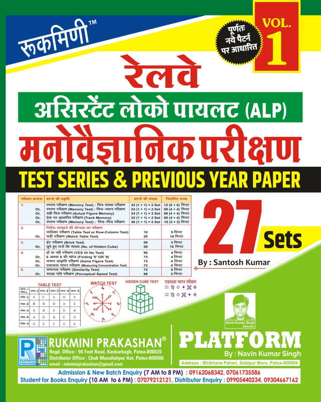 RAILWAY ALP PSYCHO TEST., TEST SERIES & PREVIOUS YEAR SOLVED PAPER, VOL.-1 | 27 SETS | 2024 EDITION RAILWAY ALP PSYCHO TEST., TEST SERIES & PREVIOUS YEAR SOLVED PAPER, VOL.-1 | 27 SETS | 2024 EDITION
