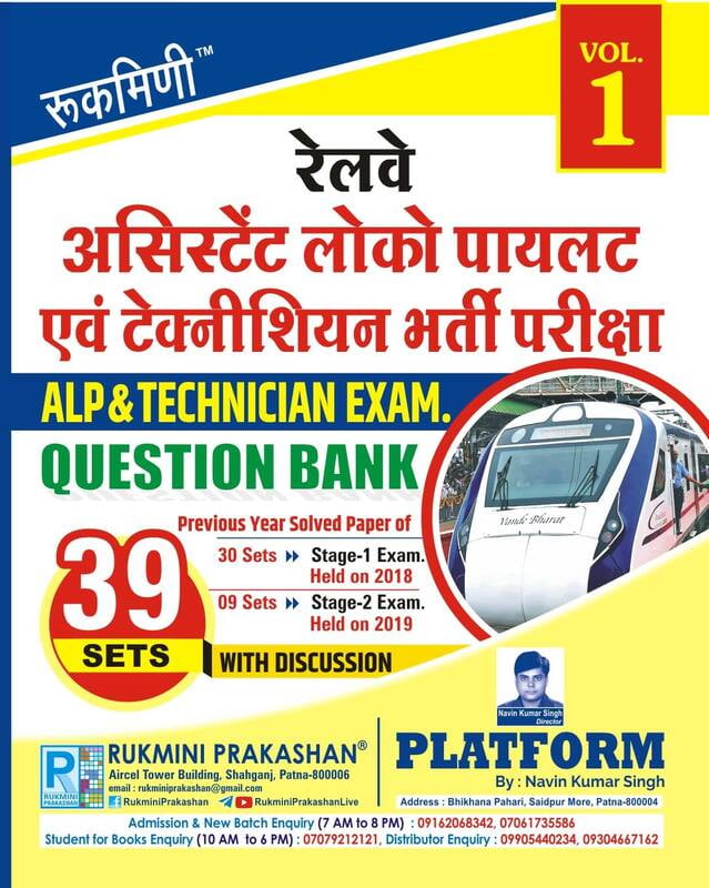 RAILWAY ALP QUESTION BANK : 39 SETS, (2018 and 2019) Stage-1 & Stage-2 Exams, Vol-1 (Hindi Medium) RAILWAY ALP QUESTION BANK : 39 SETS, (2018 and 2019) Stage-1 & Stage-2 Exams, Vol-1 (Hindi Medium)