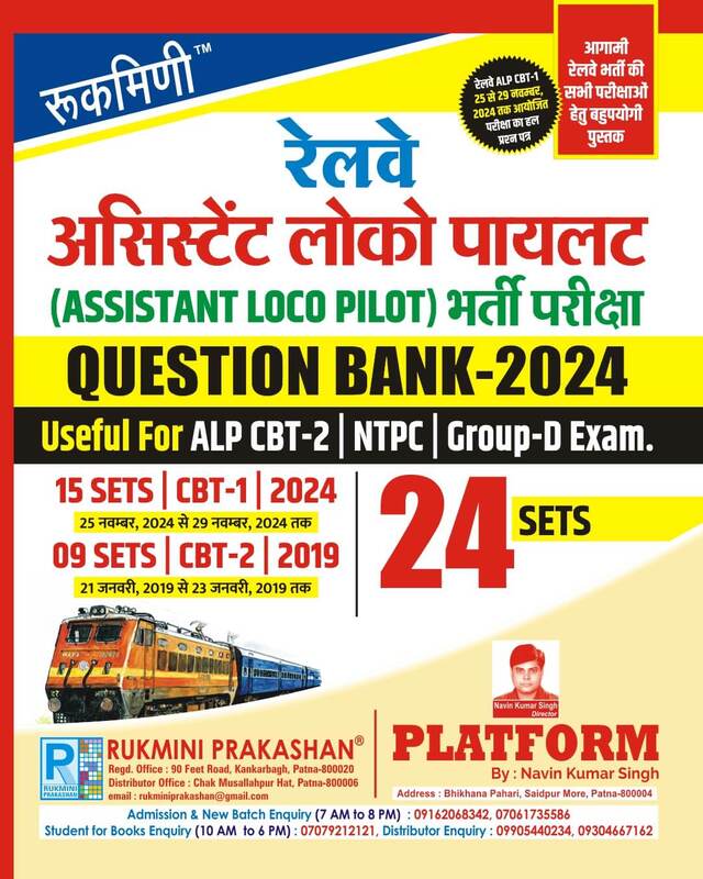 Railway ALP Exam., CBT-1 Question Bank-2024 | 24 Sets | Hindi Medium Railway ALP Exam., CBT-1 Question Bank-2024 | 24 Sets | Hindi Medium