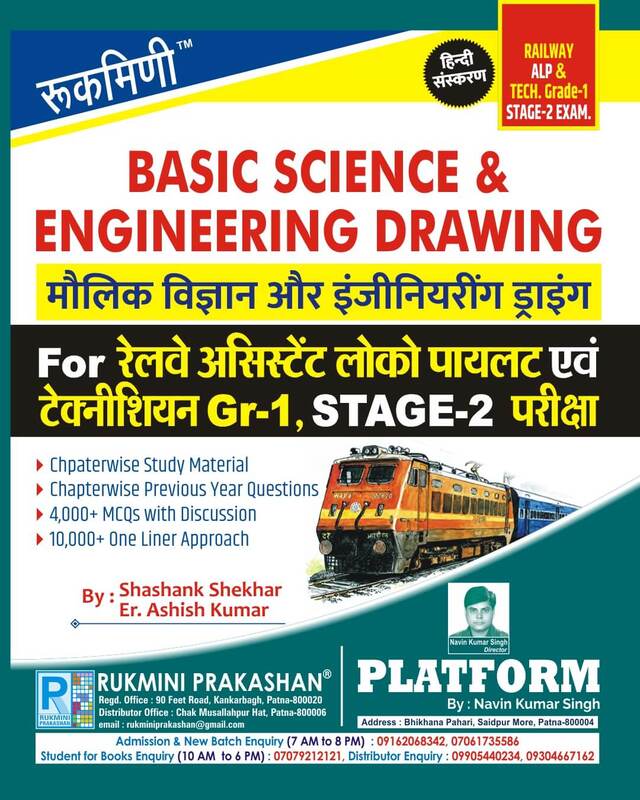 Basic Science & Engineering Drawing for Railway ALP & Technician : All Trade (Hindi Medium) Basic Science & Engineering Drawing for Railway ALP & Technician : All Trade (Hindi Medium)