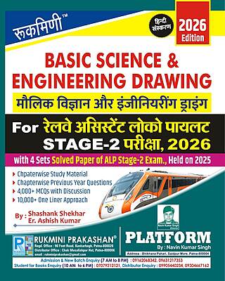 Basic Science & Engineering Drawing for Railway ALP & Technician : All Trade (Hindi Medium)