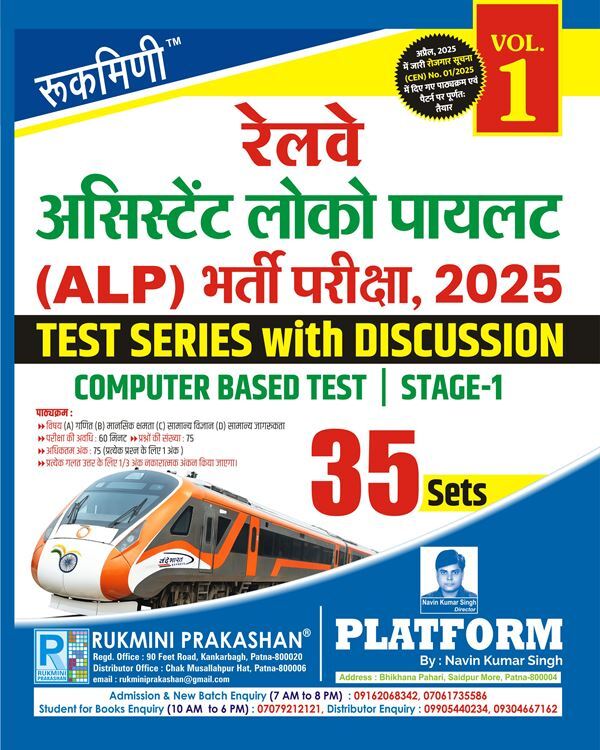Railway Assistant Loco Pilot (ALP) Exam., 2025 | Stage-1, Test Series Vol-1 | 35 Sets | Hindi Medium