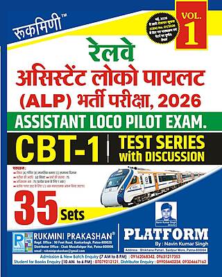 Railway Assistant Loco Pilot (ALP) Exam., 2024 | CBT-1, Test Series Vol-1 | 35 Sets (рд╣рд┐рдиреНрджреА рд╕рдВрд╕реНрдХрд░рдг) Railway Assistant Loco Pilot (ALP) Exam., 2024 | CBT-1, Test Series Vol-1 | 35 Sets (рд╣рд┐рдиреНрджреА рд╕рдВрд╕реНрдХрд░рдг)