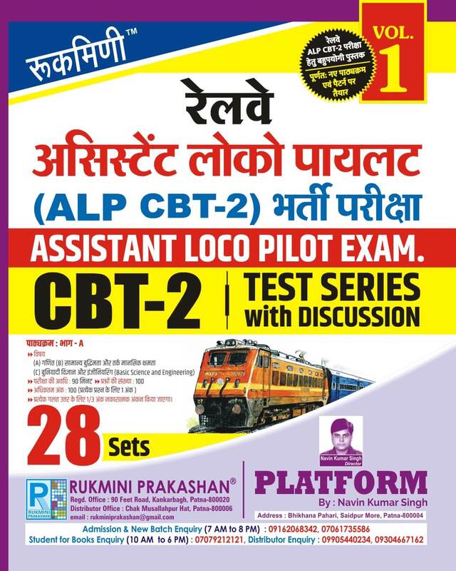 Railway Assistant Loco Pilot (CBT-2) Exam. | CBT-2, Test Series Vol-1 | 28 Sets (Hindi Medium) Railway Assistant Loco Pilot (CBT-2) Exam. | CBT-2, Test Series Vol-1 | 28 Sets (Hindi Medium)