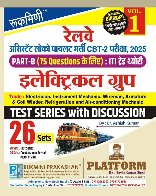 RRB ALP CBT-2 Exam. | PART-B : ITI TRADE ELECTRICAL GROUP, Test Series Vol-1 | 26 Sets (Bilingual) RRB ALP CBT-2 Exam. | PART-B : ITI TRADE ELECTRICAL GROUP, Test Series Vol-1 | 26 Sets (Bilingual)