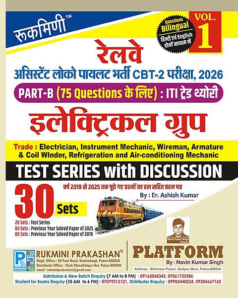 RRB ALP CBT-2 Exam. | PART-B : ITI TRADE ELECTRICAL GROUP, Test Series Vol-1 | 26 Sets (Bilingual) RRB ALP CBT-2 Exam. | PART-B : ITI TRADE ELECTRICAL GROUP, Test Series Vol-1 | 26 Sets (Bilingual)