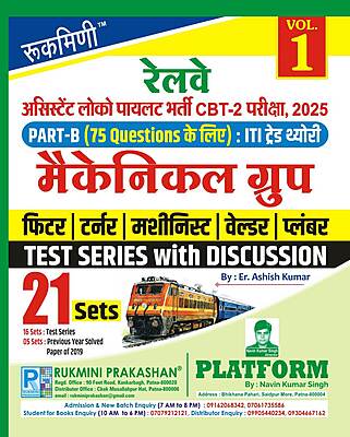 RRB ALP CBT-2 Exam. | PART-B : ITI TRADE MECHANICAL GROUP, Test Series Vol-1 | 21 Sets RRB ALP CBT-2 Exam. | PART-B : ITI TRADE MECHANICAL GROUP, Test Series Vol-1 | 21 Sets