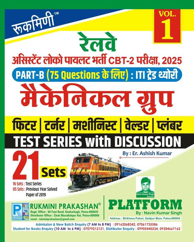 RRB ALP CBT-2 Exam. | PART-B : ITI TRADE MECHANICAL GROUP, Test Series Vol-1 | 21 Sets RRB ALP CBT-2 Exam. | PART-B : ITI TRADE MECHANICAL GROUP, Test Series Vol-1 | 21 Sets