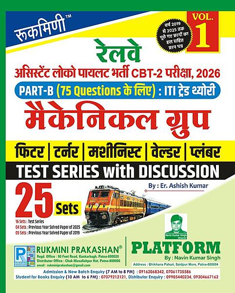 RRB ALP CBT-2 Exam. | PART-B : ITI TRADE MECHANICAL GROUP, Test Series Vol-1 | 21 Sets