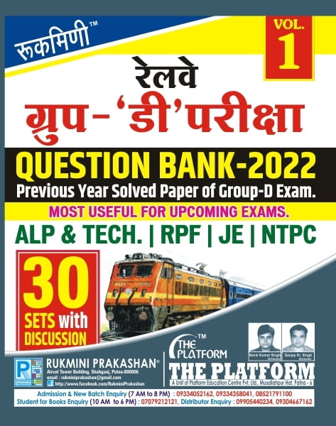 RAILWAY GROUP-D EXAM. QUESTION BANK-2022 . : 30 SETS, VOL-01 (हिन्दी संस्करण) RAILWAY GROUP-D EXAM. QUESTION BANK-2022 . : 30 SETS, VOL-01 (हिन्दी संस्करण)