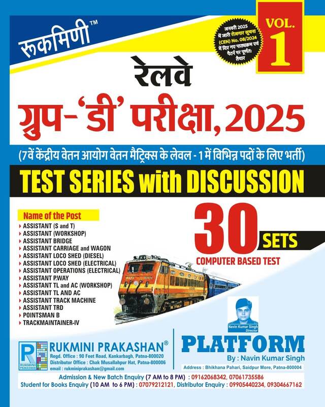RAILWAY GROUP-D EXAM.-2025, TEST SERIES VOL.-1 : 30 SETS (हिन्दी संस्करण) RAILWAY GROUP-D EXAM.-2025, TEST SERIES VOL.-1 : 30 SETS (हिन्दी संस्करण)