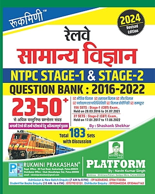 COMBO PACK | RAILWAY NTPC MATHS, REASONING, SCIENCE, GS | STAGE-1 & 2 | QUESTION BANK-2017-2022 COMBO PACK | RAILWAY NTPC MATHS, REASONING, SCIENCE, GS | STAGE-1 & 2 | QUESTION BANK-2017-2022