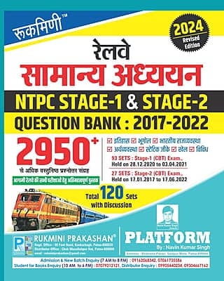 COMBO PACK | RAILWAY NTPC MATHS, REASONING, SCIENCE, GS | STAGE-1 & 2 | QUESTION BANK-2017-2022 COMBO PACK | RAILWAY NTPC MATHS, REASONING, SCIENCE, GS | STAGE-1 & 2 | QUESTION BANK-2017-2022