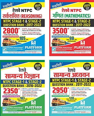 COMBO PACK | RAILWAY NTPC MATHS, REASONING, SCIENCE, GS | STAGE-1 & 2 | QUESTION BANK-2017-2022 COMBO PACK | RAILWAY NTPC MATHS, REASONING, SCIENCE, GS | STAGE-1 & 2 | QUESTION BANK-2017-2022