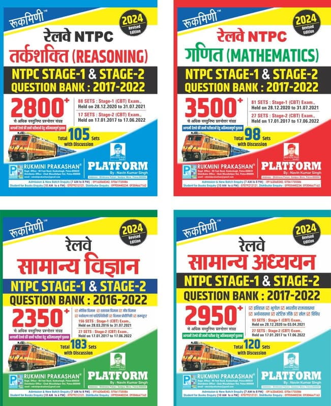 COMBO PACK | RAILWAY NTPC MATHS, REASONING, SCIENCE, GS | STAGE-1 & 2 | QUESTION BANK-2017-2022 COMBO PACK | RAILWAY NTPC MATHS, REASONING, SCIENCE, GS | STAGE-1 & 2 | QUESTION BANK-2017-2022