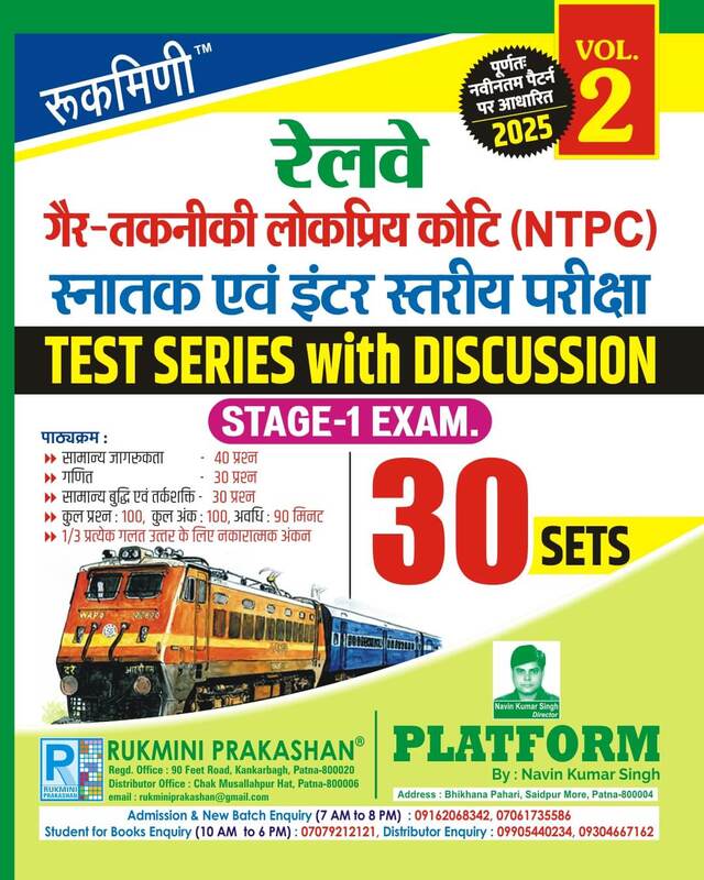RAILWAY NTPC STAGE-1 EXAM.-2025, TEST SERIES, VOL-2 | 30 SETS | Hindi Medium RAILWAY NTPC STAGE-1 EXAM.-2025, TEST SERIES, VOL-2 | 30 SETS | Hindi Medium