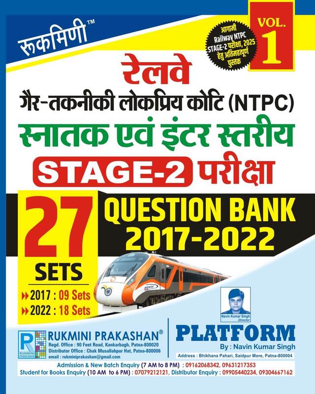 RAILWAY NTPC STAGE-2 EXAM., QUESTION BANK : 2017-2022, VOL.-1 | 27 SETS | Hindi Medium RAILWAY NTPC STAGE-2 EXAM., QUESTION BANK : 2017-2022, VOL.-1 | 27 SETS | Hindi Medium