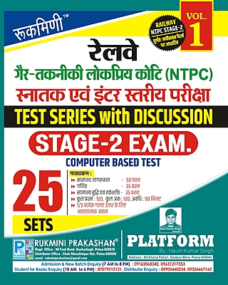 RAILWAY NTPC STAGE-2 EXAM., TEST SERIES, VOL.-1 | 25 SETS | Hindi Medium RAILWAY NTPC STAGE-2 EXAM., TEST SERIES, VOL.-1 | 25 SETS | Hindi Medium