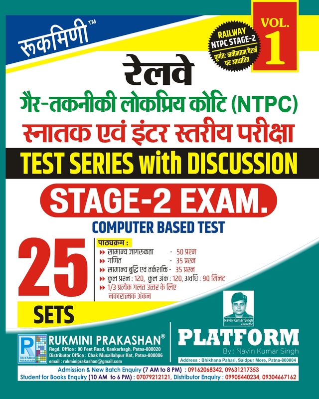 RAILWAY NTPC STAGE-2 EXAM., TEST SERIES, VOL.-1 | 25 SETS | Hindi Medium RAILWAY NTPC STAGE-2 EXAM., TEST SERIES, VOL.-1 | 25 SETS | Hindi Medium
