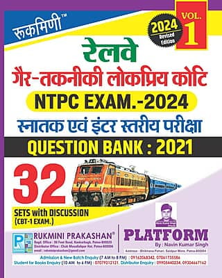 RAILWAY NTPC (CBT-1) EXAM. QUESTION BANK-2021 : 32 SETS, VOL-01 (Hindi Medium) RAILWAY NTPC (CBT-1) EXAM. QUESTION BANK-2021 : 32 SETS, VOL-01 (Hindi Medium)