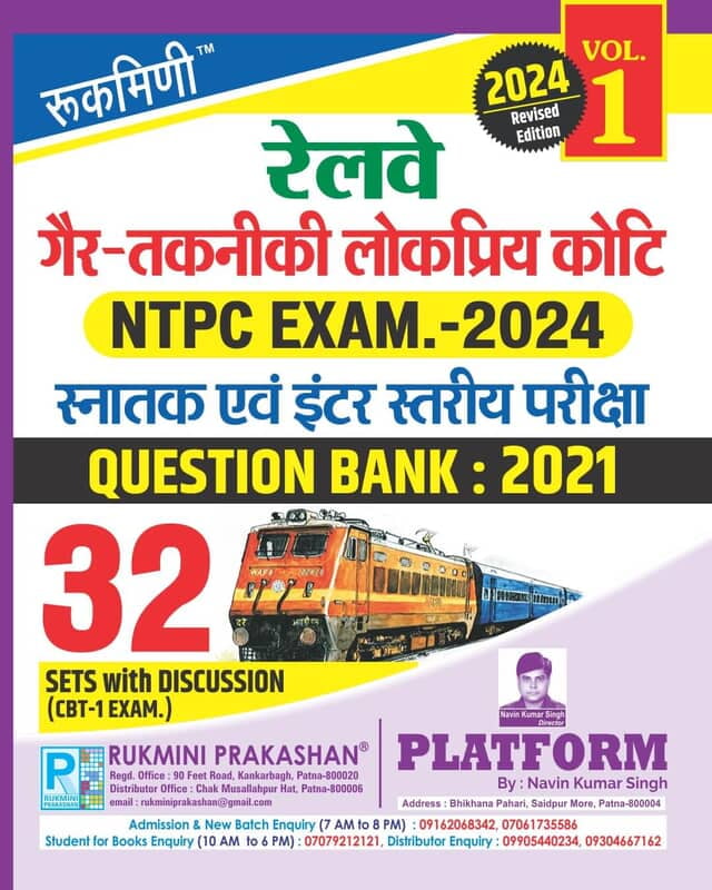 RAILWAY NTPC (CBT-1) EXAM. QUESTION BANK-2021 : 32 SETS, VOL-01 (Hindi Medium) RAILWAY NTPC (CBT-1) EXAM. QUESTION BANK-2021 : 32 SETS, VOL-01 (Hindi Medium)