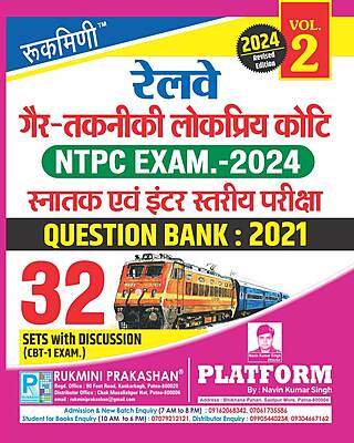 RAILWAY NTPC (CBT-1) EXAM. QUESTION BANK-2021 : 32 SETS, VOL-02 (Hindi Medium) | 2024 Edition RAILWAY NTPC (CBT-1) EXAM. QUESTION BANK-2021 : 32 SETS, VOL-02 (Hindi Medium) | 2024 Edition
