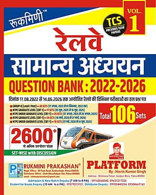 RAILWAY GENERAL STUDIES | QUESTION BANK : 2022-2026 | 2600+ TCS PREVIOUS YEAR SOLVED PAPER, VOL.-1