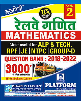 रेलवे गणित (RAILWAY MATHEMATICS) QUESTION BANK : 2018-2022 : TC PREVIOUS YEAR PAPER, VOL.-2 रेलवे गणित (RAILWAY MATHEMATICS) QUESTION BANK : 2018-2022 : TC PREVIOUS YEAR PAPER, VOL.-2