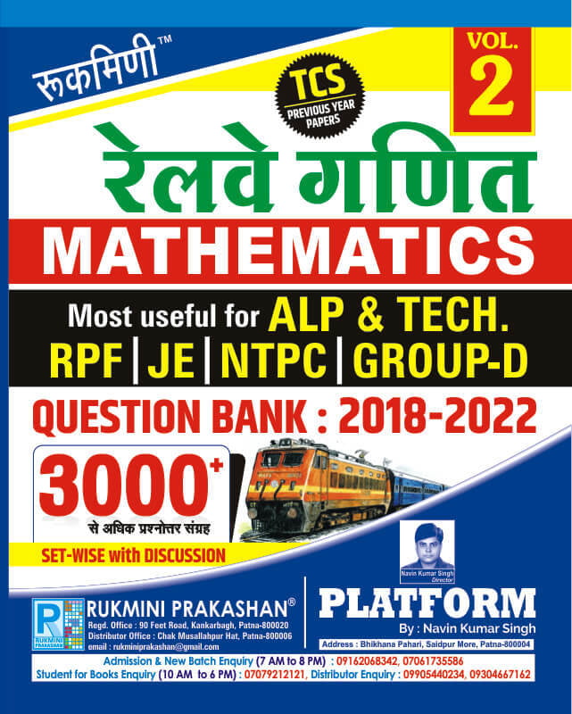 रेलवे गणित (RAILWAY MATHEMATICS) QUESTION BANK : 2018-2022 : TC PREVIOUS YEAR PAPER, VOL.-2 रेलवे गणित (RAILWAY MATHEMATICS) QUESTION BANK : 2018-2022 : TC PREVIOUS YEAR PAPER, VOL.-2