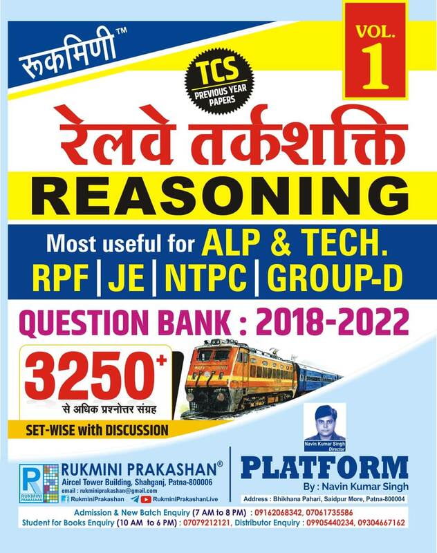रेलवे तर्कशक्ति (RAILWAY REASONING) QUESTION BANK : 2018-2022 : TC PREVIOUS YEAR PAPER, VOL.-1, हिन्दी संस्करण रेलवे तर्कशक्ति (RAILWAY REASONING) QUESTION BANK : 2018-2022 : TC PREVIOUS YEAR PAPER, VOL.-1, हिन्दी संस्करण
