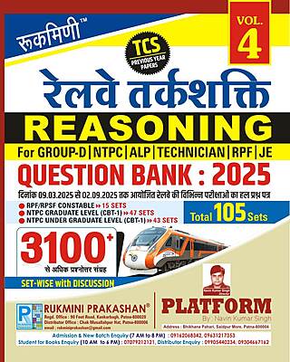 RAILWAY REASONING QUESTION BANK : 2025 | 3100+ TCS PREVIOUS YEAR SOLVED PAPER, VOL.-4