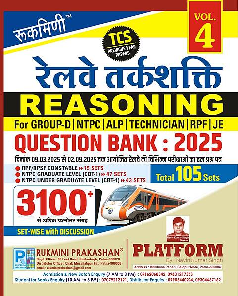 RAILWAY REASONING QUESTION BANK : 2025 | 3100+ TCS PREVIOUS YEAR SOLVED PAPER, VOL.-4
