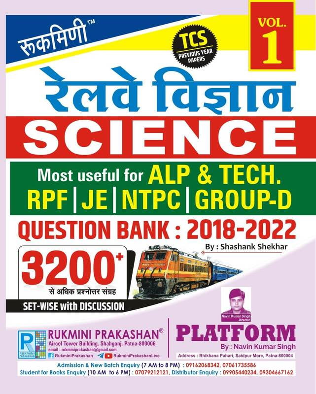रेलवे विज्ञान (RAILWAY SCIENCE) QUESTION BANK : 2018-2022 : TC PREVIOUS YEAR PAPER, VOL.-1, हिन्दी संस्करण रेलवे विज्ञान (RAILWAY SCIENCE) QUESTION BANK : 2018-2022 : TC PREVIOUS YEAR PAPER, VOL.-1, हिन्दी संस्करण