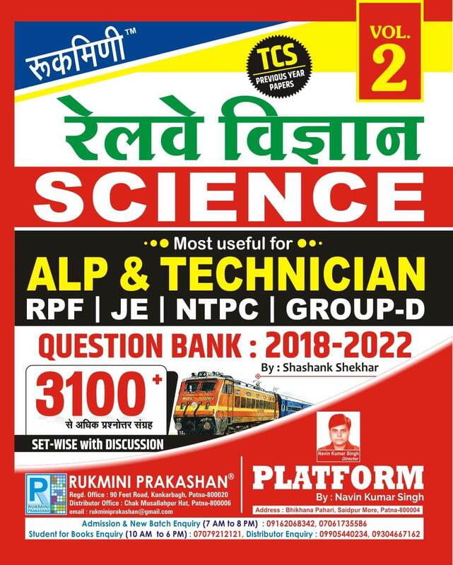 RAILWAY SCIENCE, QUESTION BANK : 2018-2022 : TCS PREVIOUS YEAR PAPER, VOL.-2, हिन्दी संस्करण RAILWAY SCIENCE, QUESTION BANK : 2018-2022 : TCS PREVIOUS YEAR PAPER, VOL.-2, हिन्दी संस्करण