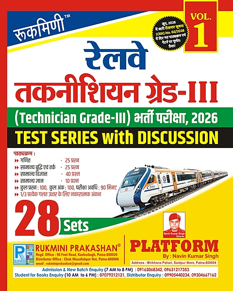 Railway Technician Grade-III Exam.-2026, Test Series Vol-1 | 28 Sets (Hindi Medium)