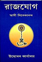 Raja Yoga (Bengali) (Paperback)