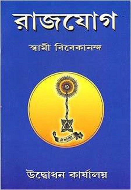 Raja Yoga - রাজযোগ Raja Yoga - রাজযোগ