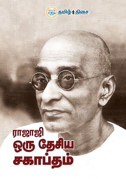 ராஜாஜி ஒரு தேசிய சகாப்தம்