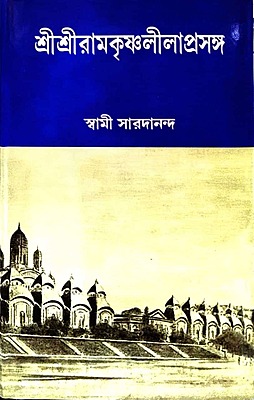 Ramakrishna Lilaprasanga Set (Bengali) (Deluxe)