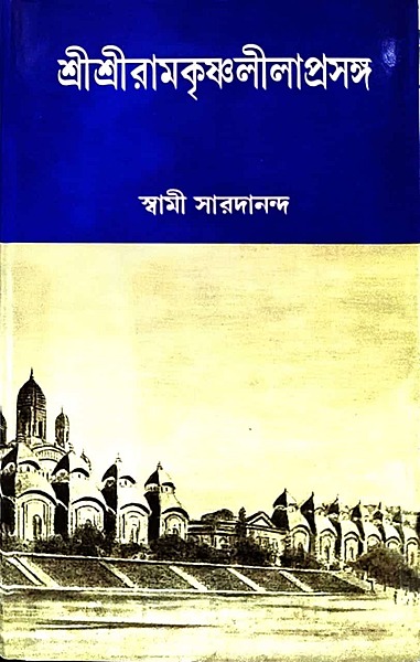 Ramakrishna Lilaprasanga Set (Bengali) (Deluxe)