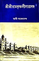Ramakrishna Lilaprasanga Set (Bengali) (Deluxe)