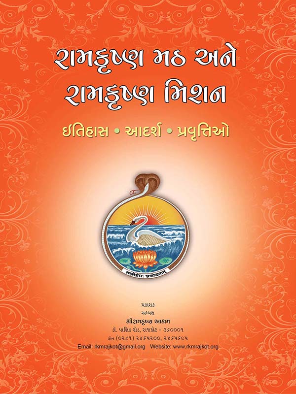 Ramakrishna Math Ane Ramakrishna Mision : itihas, Adarsh, Pravruttio રામકૃષ્ણ મઠ અને રામકૃષ્ણ મિશન : ઇતિહાસ, આદર્શ, પ્રવૃત્તિઓ