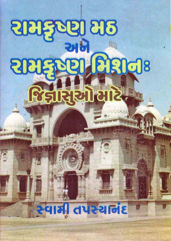 Ramakrishna Math Ane Ramakrishna Mission : Jigyasuo Mate રામકૃષ્ણ મઠ અને રામકૃષ્ણ મિશનઃ જિજ્ઞાસુઓ માટે Ramakrishna Math Ane Ramakrishna Mission : Jigyasuo Mate રામકૃષ્ણ મઠ અને રામકૃષ્ણ મિશનઃ જિજ્ઞાસુઓ માટે