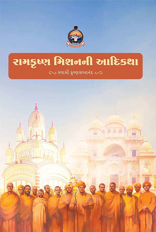 Ramakrishna Missionani Aadikatha રામકૃષ્ણ મિશનની આદિકથા Ramakrishna Missionani Aadikatha રામકૃષ્ણ મિશનની આદિકથા