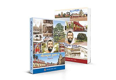 Sri Ramakrishna Puran SET (2 Vols) (HB) શ્રીરામકૃષ્ણ પુરાણ સેટ (પાકુ પૂંઠુ)