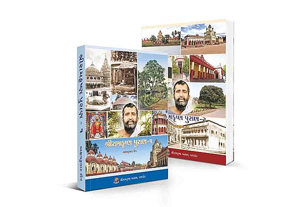 Sri Ramakrishna Puran SET (2 Vols) (HB) શ્રીરામકૃષ્ણ પુરાણ સેટ (પાકુ પૂંઠુ)