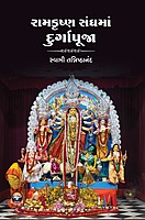 Ramakrishna Sanghama Durgapuja : રામકૃષ્ણ સંઘમાં દુર્ગાપૂજા